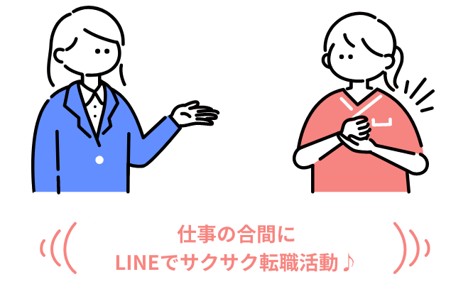 仕事の合間にLINEでサクサク転職活動♪